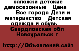 сапожки детские демосезонные › Цена ­ 500 - Все города Дети и материнство » Детская одежда и обувь   . Свердловская обл.,Новоуральск г.